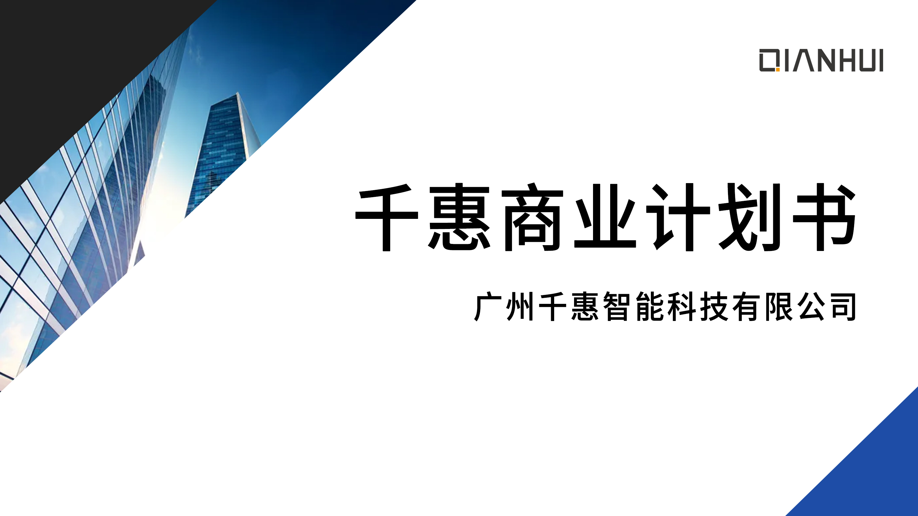 千惠項(xiàng)目計(jì)劃書(shū)